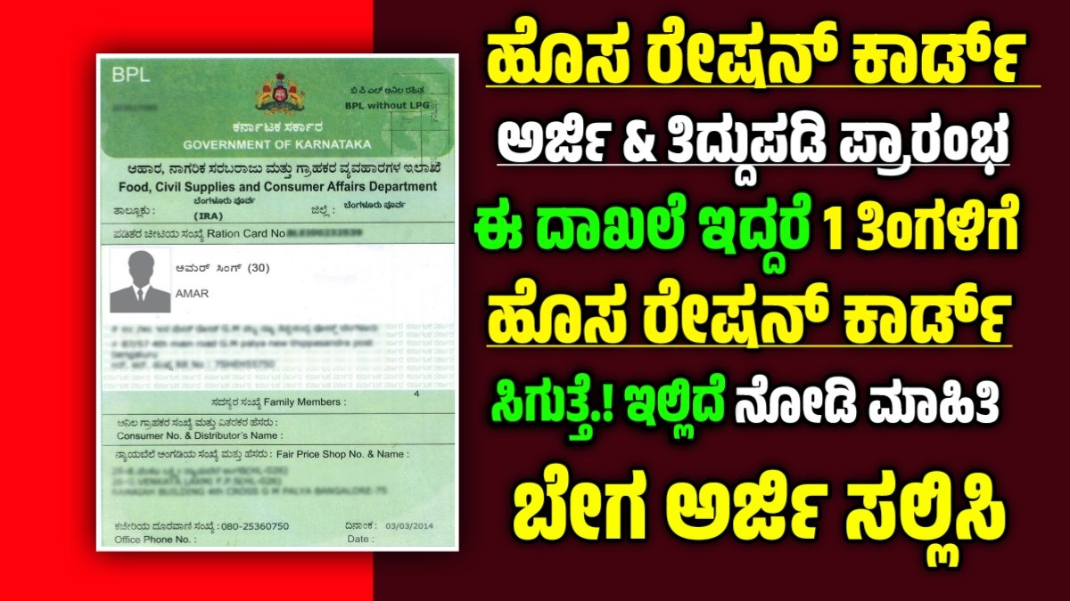 ಹೊಸ ರೇಷನ್ ಕಾರ್ಡ್ ಅರ್ಜಿ
