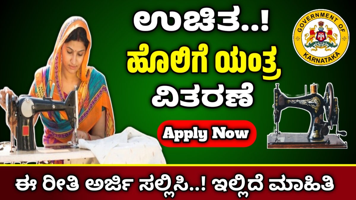 Karnataka Free Sewing Machine Scheme 2025