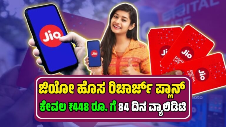 Jio 84 days Recharge Plans