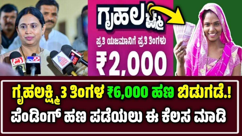 ಗೃಹಲಕ್ಷ್ಮಿ ಹಣ