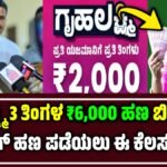 ಗೃಹಲಕ್ಷ್ಮಿ ಹಣ