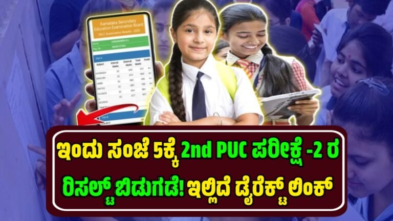 2nd puc exam 2 Result date 2025