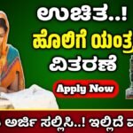 Karnataka Free Sewing Machine Scheme 2025