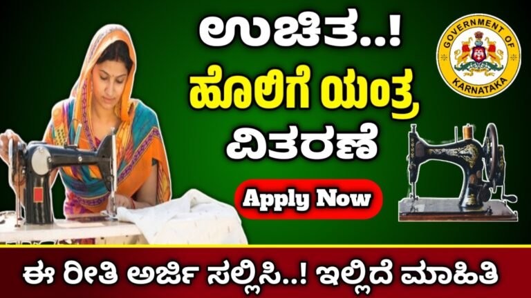 Karnataka Free Sewing Machine Scheme 2025