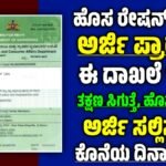 ಹೊಸ ರೇಷನ್ ಕಾರ್ಡ್ ಅರ್ಜಿ ಪ್ರಾರಂಭ