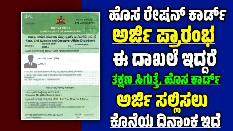 ಹೊಸ ರೇಷನ್ ಕಾರ್ಡ್ ಅರ್ಜಿ ಪ್ರಾರಂಭ