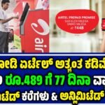 ಏರ್ಟೆಲ್ ಕಡಿಮೆ ಬೆಲೆಯ ಹೊಸ ರಿಚಾರ್ಜ್ ಯೋಜನೆ