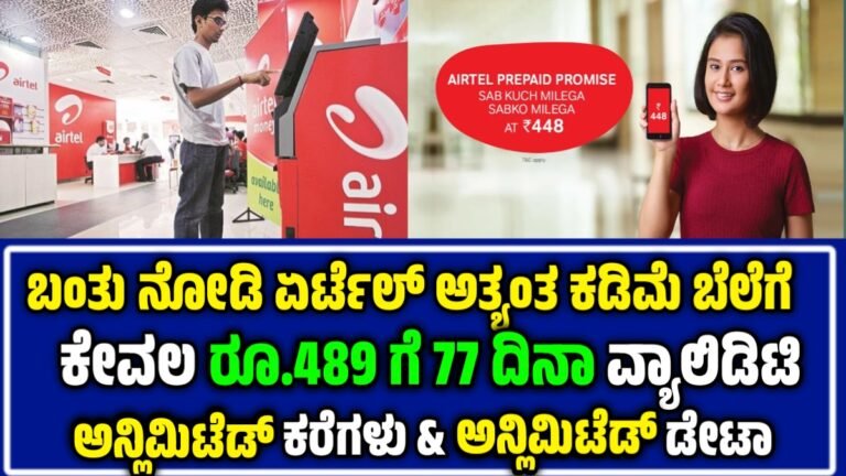 ಏರ್ಟೆಲ್ ಕಡಿಮೆ ಬೆಲೆಯ ಹೊಸ ರಿಚಾರ್ಜ್ ಯೋಜನೆ